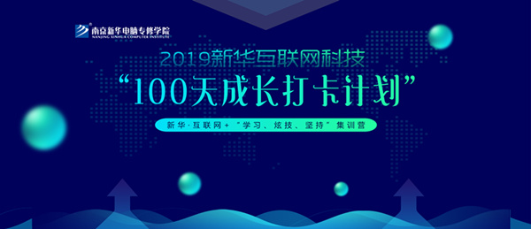 南京新華100天成長(zhǎng)打卡計(jì)劃，等你來挑戰(zhàn)！