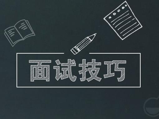 速速收藏這份面試技巧的實(shí)用干貨！