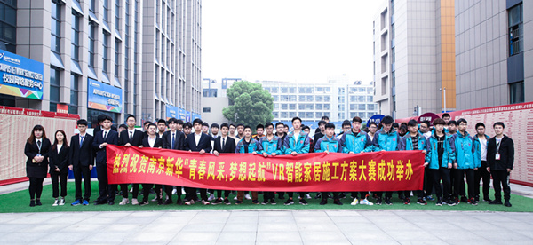 熱烈祝賀南京新華“青春風采，夢想起航” VR智能家居施工方案大賽成功舉辦