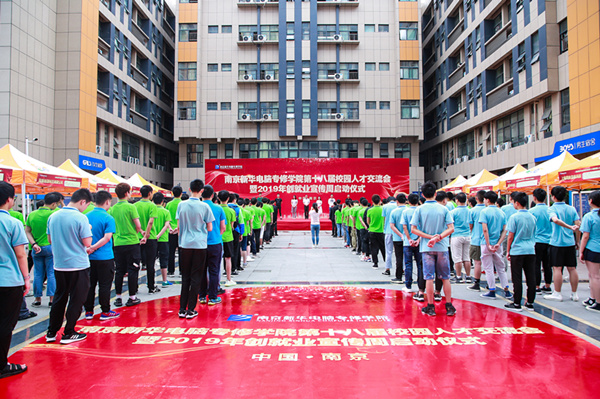 南京新華第十八屆校園人才交流會暨2019年創(chuàng)就業(yè)宣傳周啟動儀式正式啟幕！