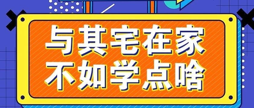 放松，停課不停學(xué)，運(yùn)動(dòng)戰(zhàn)“疫，南新在行動(dòng)！