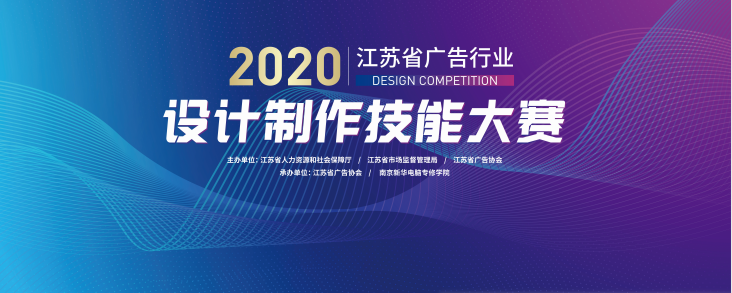 2020年江蘇省廣告行業(yè)設(shè)計(jì)制作技能大賽在南京新華隆重舉行！