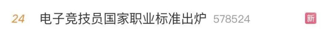 電子競(jìng)技“技師”來(lái)了！國(guó)家頒布電競(jìng)職業(yè)技能標(biāo)準(zhǔn)