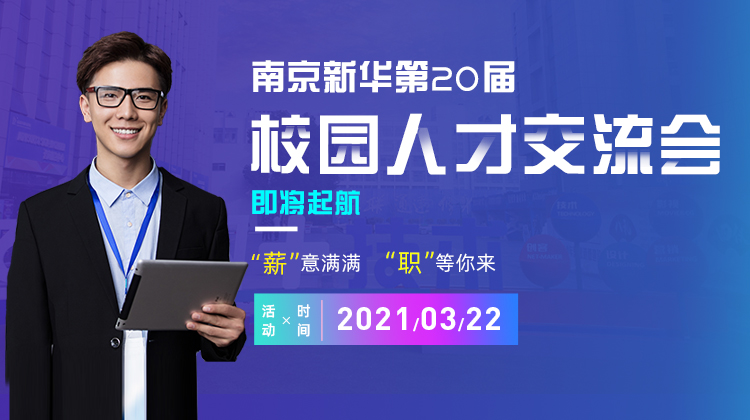 南京新華2021年人才交流會(huì)即將盛大啟幕，誠邀各界精英人士參加，敬請(qǐng)期待......