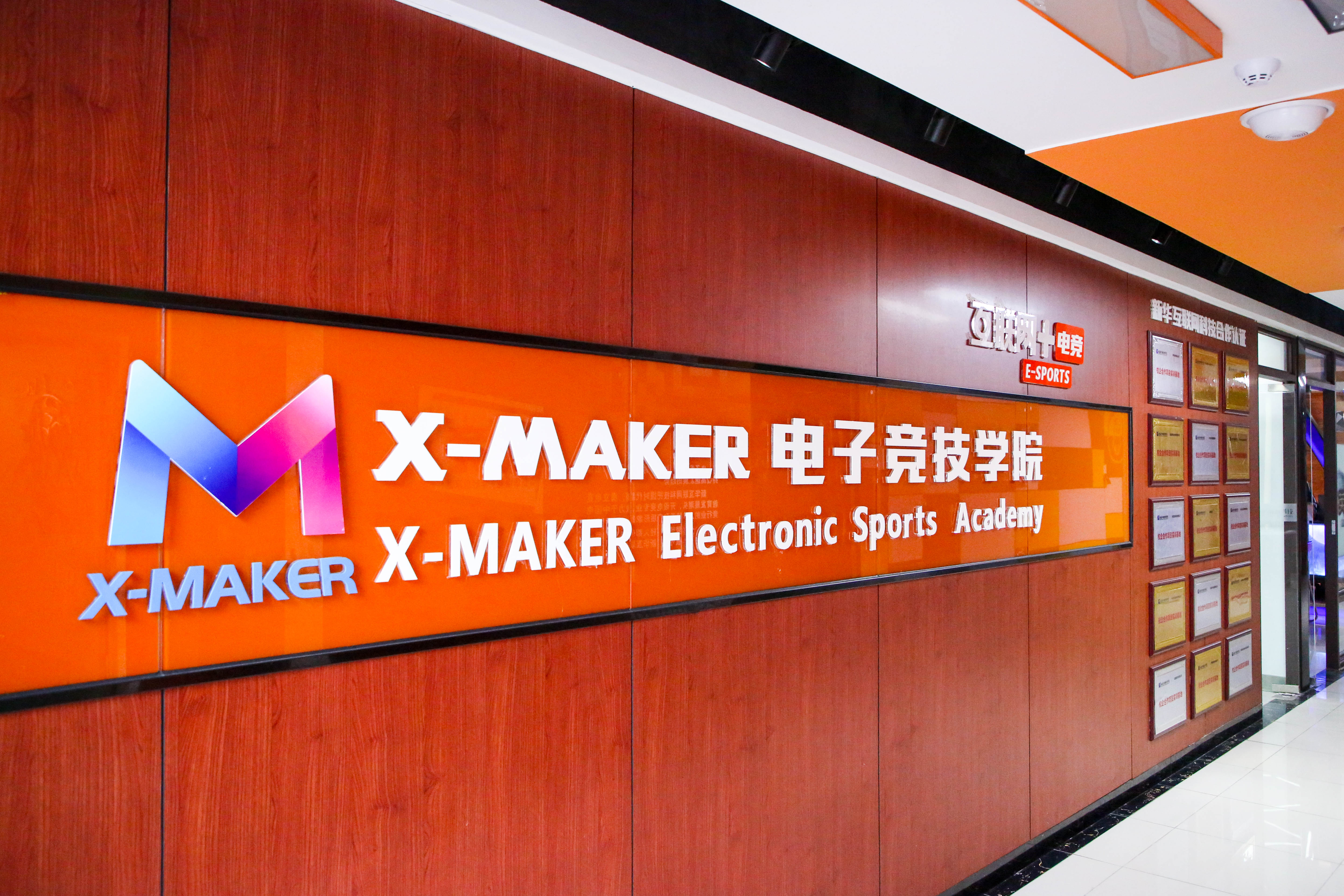 你好，這里是南京新華X-Maker電競(jìng)學(xué)院！