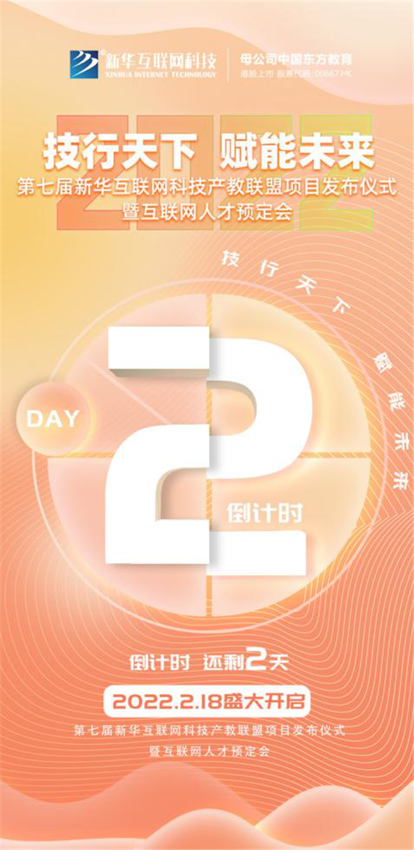 2022新華互聯(lián)網(wǎng)科技第七屆產(chǎn)教聯(lián)盟人才預(yù)定會即將拉開帷幕！