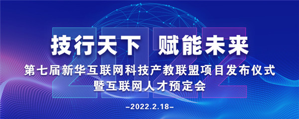 2022年第七屆產(chǎn)教聯(lián)盟互聯(lián)網(wǎng)人才預(yù)訂會暨2022年ACAA全國數(shù)字藝術(shù)設(shè)計(jì)挑戰(zhàn)賽盛大啟幕！