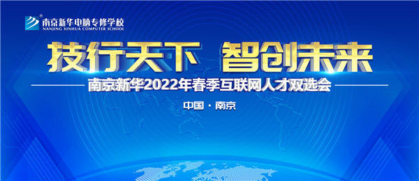 南京新華2022年春季互聯(lián)網(wǎng)人才雙選會即將舉行！