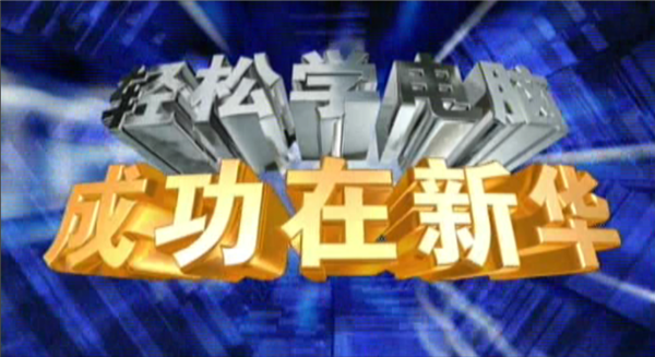 記憶中的新華，那些BGM一響就穿越記憶的老廣告！