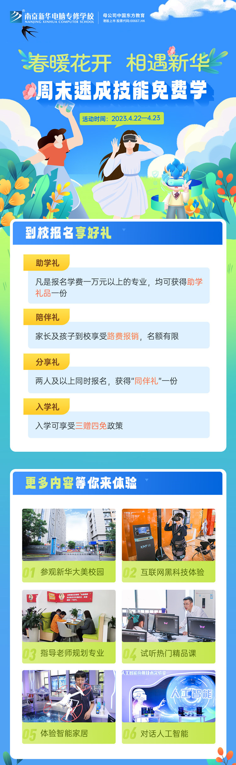 春暖花開 相遇新華|周末校園開放日，速成技能免費(fèi)學(xué)