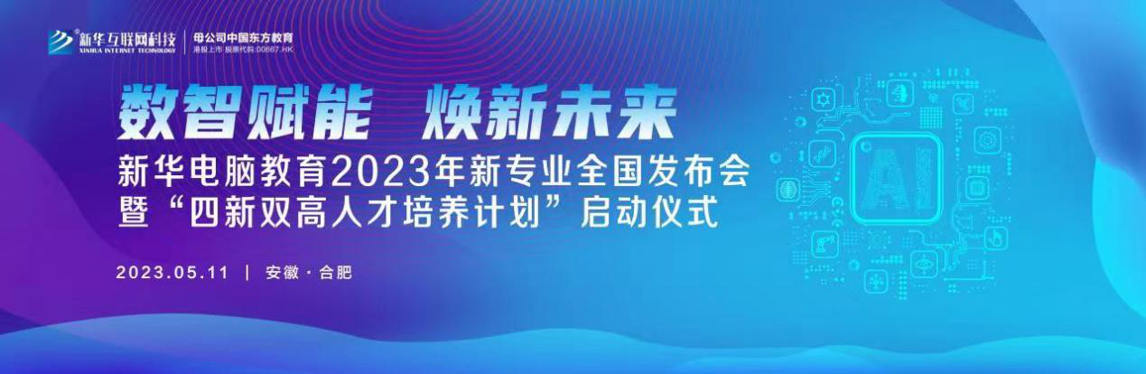 數(shù)智賦能 煥新未來(lái) 2023年新華電腦教育新<a href=http://njxh.cn target=_blank class=infotextkey>專業(yè)</a>暨“四新雙高人才培養(yǎng)計(jì)劃”即將亮相