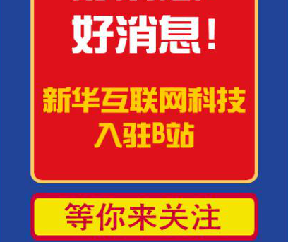 新華互聯(lián)網(wǎng)科技正式入駐Bilibili！會(huì)摩擦出什么樣火花呢？