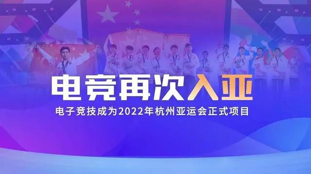 電競再次入亞！電子競技成為2022年杭州亞運(yùn)會(huì)正式比賽項(xiàng)目