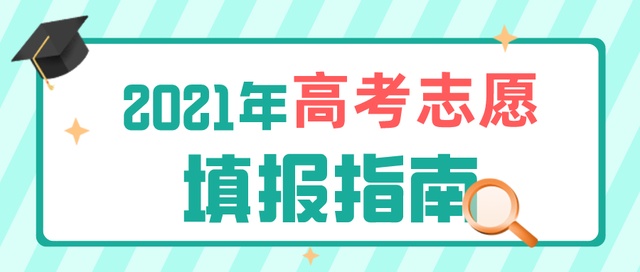 高考成績今日公布！志愿填報要了解這些