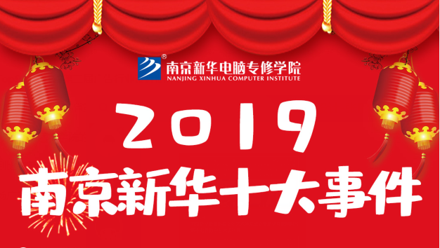 南京新華2019年度十大事件盤點(diǎn)：不忘初心，砥礪前行