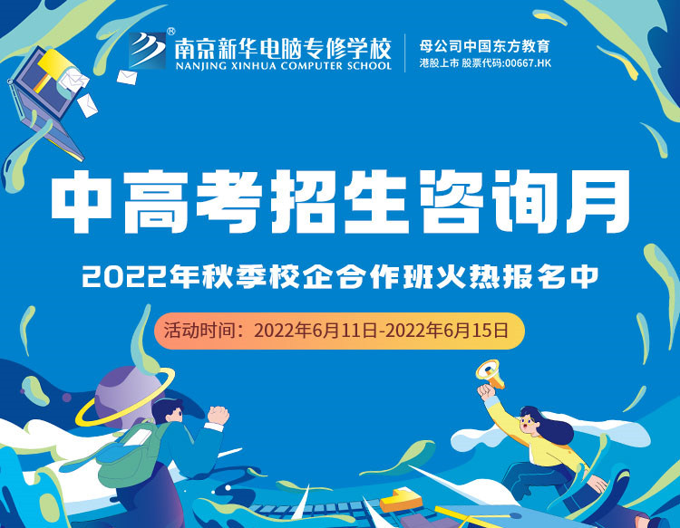 中高考生們看過來！南京新華中高考招生咨詢月正式開啟