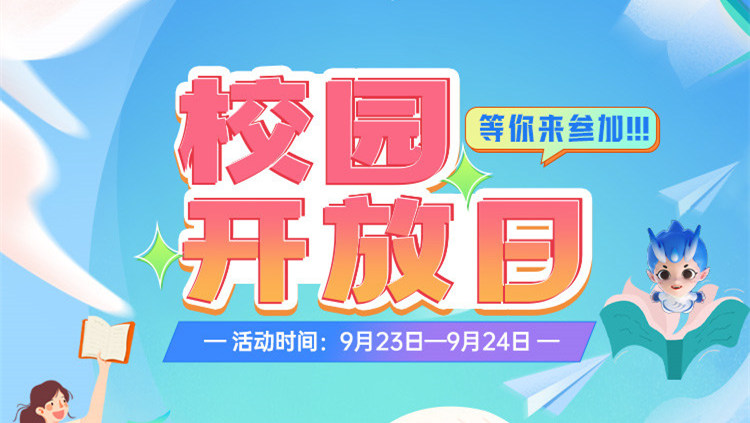 南京新華校園開(kāi)放日，等你來(lái)參加