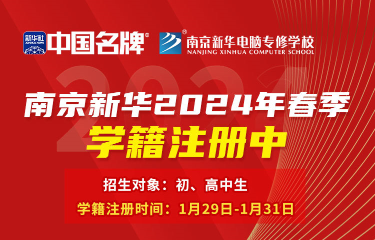 南京新華電腦專修學(xué)校2024年春季學(xué)籍注冊中