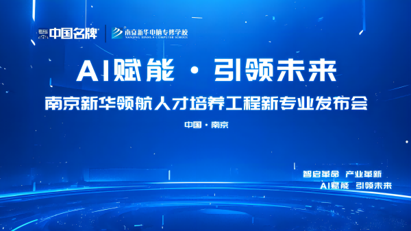 AI賦能 領(lǐng)航未來 | 南京新華領(lǐng)航人才培養(yǎng)工程新專業(yè)發(fā)布會(huì)即將盛大啟幕