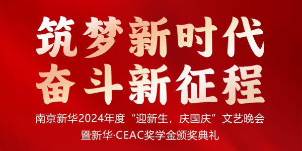 南京新華24年“迎新生，慶國慶”文藝晚會暨新華·CEAC獎學(xué)金頒獎典禮盛大啟幕